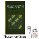 【中古】 英語の名言名句 英米人の基礎教養を知る / 本多 正英 / 研究社 新書 【メール便送料無料】【あす楽対応】