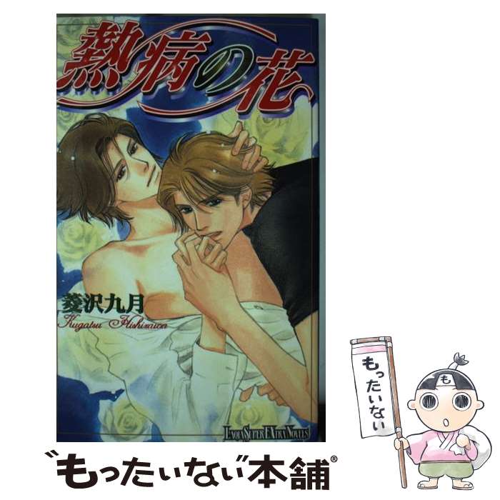 【中古】 熱病の花 ラキア・スーパーエクストラ・ノベルズ 菱沢九月 / 菱沢 九月, 桃山 恵 / ハイランド [単行本]【メール便送料無料】【最短翌日配達対応】
