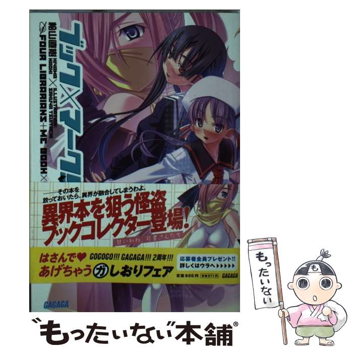 【中古】 ブック×マーク！（2） / 桧山 直樹, さくや 朔日 / 小学館 [文庫]【メール便送料無料】【最短翌日配達対応】