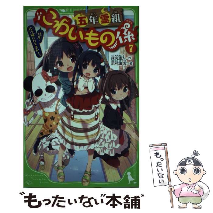 【中古】 五年霊組こわいもの係 7 / 床丸 迷人, 浜弓場 双 / KADOKAWA [新書]【メール便送料無料】【最短翌日配達対応】