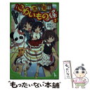 【中古】 五年霊組こわいもの係 7 / 床丸 迷人, 浜弓場 双 / KADOKAWA 新書 【メール便送料無料】【あす楽対応】