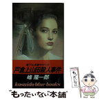 【中古】 戸倉上山田殺人事件 / 峰 隆一郎 / 廣済堂出版 [新書]【メール便送料無料】【あす楽対応】