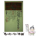 【中古】 辺境に生きる 野の師父を求めて / 太田 愛人 / 講談社 [新書]【メール便送料無料】【あす楽対応】