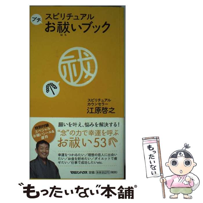 【中古】 スピリチュアルプチお祓いブック / 江原 啓之 / マガジンハウス 単行本 【メール便送料無料】【あす楽対応】