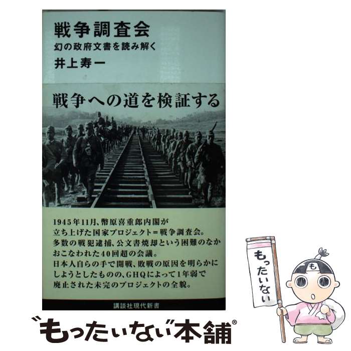 【中古】 戦争調査会 幻の政府文書を読み解く / 井上 寿一 / 講談社 [新書]【メール便送料無料】【最短翌日配達対応】