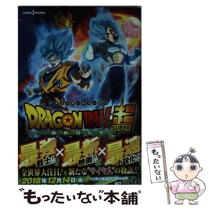 【中古】 劇場版ドラゴンボール超ブロリー / 鳥山 明, 日下部 匡俊 / 集英社 [新書]【メール便送料無料】【あす楽対応】