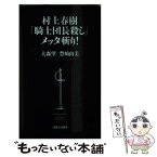 【中古】 村上春樹「騎士団長殺し」メッタ斬り！ / 大森望, 豊崎由美 / 河出書房新社 [新書]【メール便送料無料】【あす楽対応】