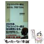 【中古】 アルツハイマー病は治せる、予防できる / 西道 隆臣 / 集英社 [新書]【メール便送料無料】【あす楽対応】