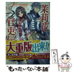 【中古】 茉莉花官吏伝 / 石田 リンネ, Izumi / KADOKAWA [文庫]【メール便送料無料】【あす楽対応】