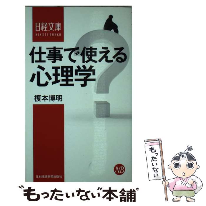 【中古】 仕事で使える心理学 榎本�