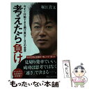 【中古】 考えたら負け 今すぐ行動できる堀江貴文150の金言 / 堀江 貴文 / 宝島社 [新書]【メール便送料無料】【あす楽対応】