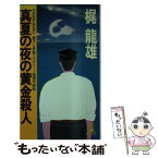 【中古】 真夏の夜の黄金殺人 推理早慶戦 / 梶 龍雄 / 徳間書店 [新書]【メール便送料無料】【あす楽対応】