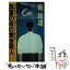 【中古】 真夏の夜の黄金殺人 推理早慶戦 / 梶 龍雄 / 徳間書店 [新書]【メール便送料無料】【あす楽対応】