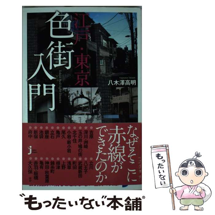 楽天もったいない本舗　楽天市場店【中古】 江戸・東京色街入門 / 八木澤 高明 / 実業之日本社 [新書]【メール便送料無料】【あす楽対応】