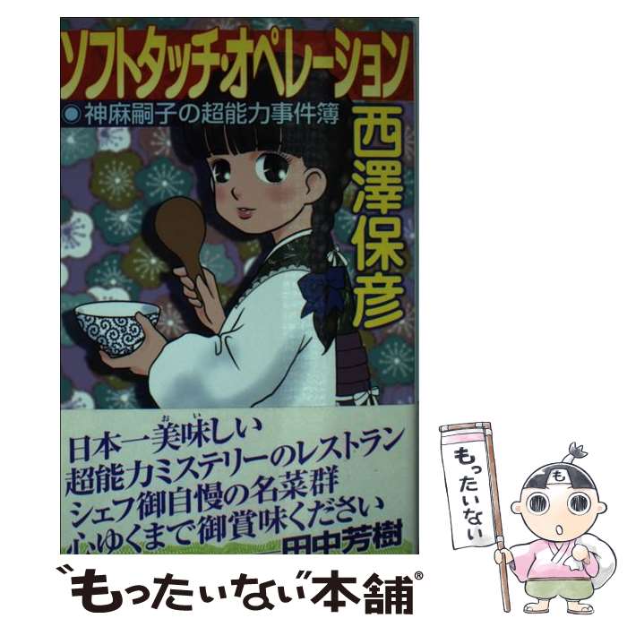  ソフトタッチ・オペレーション 神麻嗣子の超能力事件簿 / 西澤 保彦 / 講談社 