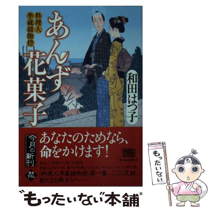 【中古】 あんず花菓子 料理人季蔵捕物控 / 和田 はつ子 / 角川春樹事務所 [文庫]【メール便送料無料】【あす楽対応】