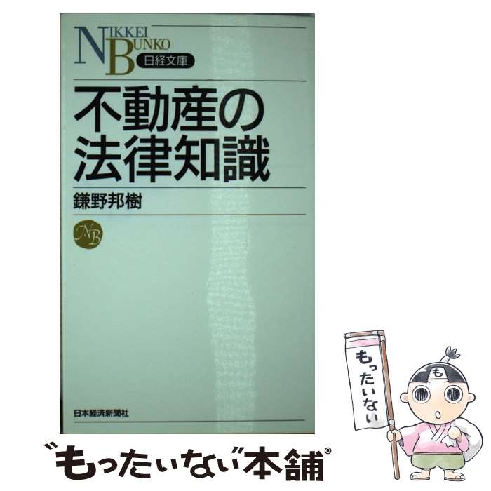 【中古】 不動産の法律知識 / 鎌野 邦樹 / 日経BPマー