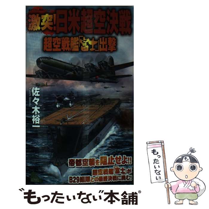 【中古】 激突！日米超空決戦 超空戦艦「富士」出撃 / 佐々木 裕一 / 有楽出版社 [新書]【メール便送料無料】【あす楽対応】