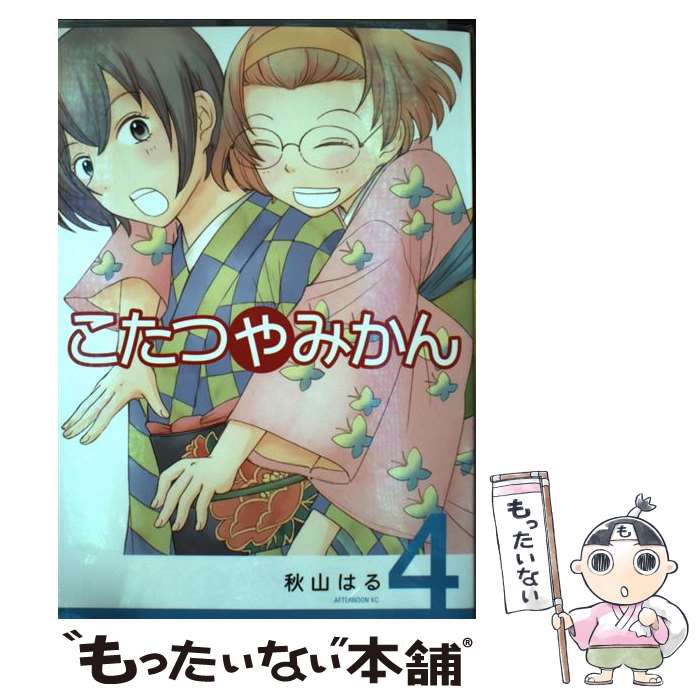 【中古】 こたつやみかん 4 / 秋山 はる / 講談社 [コミック]【メール便送料無料】【あす楽対応】