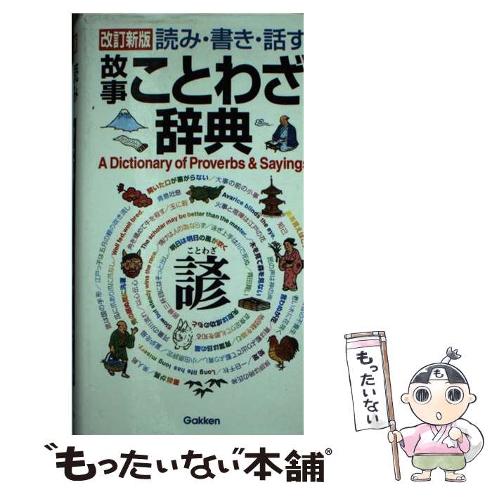 【中古】 故事ことわざ辞典 読み・書き・話す / 学研辞典編集部 / 学研プラス [新書]【メール便送料無料】【あす楽対応】