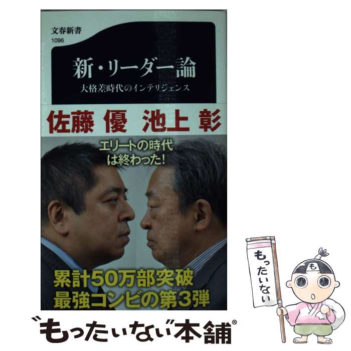 【中古】 新 リーダー論 大格差時代のインテリジェンス / 池上 彰 / 文藝春秋 新書 【メール便送料無料】【あす楽対応】