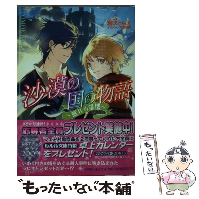 【中古】 沙漠の国の物語－眠れる望楼－ / 倉吹ともえ / 倉吹 ともえ, 片桐 郁美 / 小学館 [文庫]【メ..