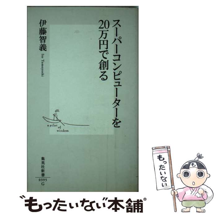 【中古】 スーパーコンピューターを20万円で創る / 伊藤 智義 / 集英社 新書 【メール便送料無料】【あす楽対応】