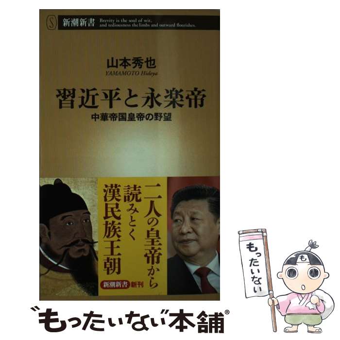 【中古】 習近平と永楽帝 中華帝国皇帝の野望 / 山本 秀也 / 新潮社 [新書]【メール便送料無料】【あす楽対応】