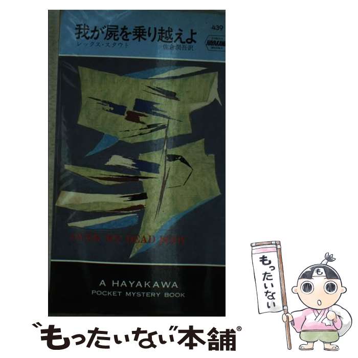 【中古】 我が屍を乗り越えよ / レックス スタウト, 佐倉