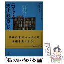 【中古】 ユダヤ式「天才」教育のレシピ 「与える」より「引き出す」！ / アンドリュー.J サター, ユキコ サター / 講談社 単行本 【メール便送料無料】【あす楽対応】