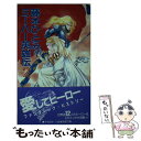 【中古】 藤本ひとみのミーハー英雄伝 2 / 藤本 ひとみ / Gakken 新書 【メール便送料無料】【あす楽対応】