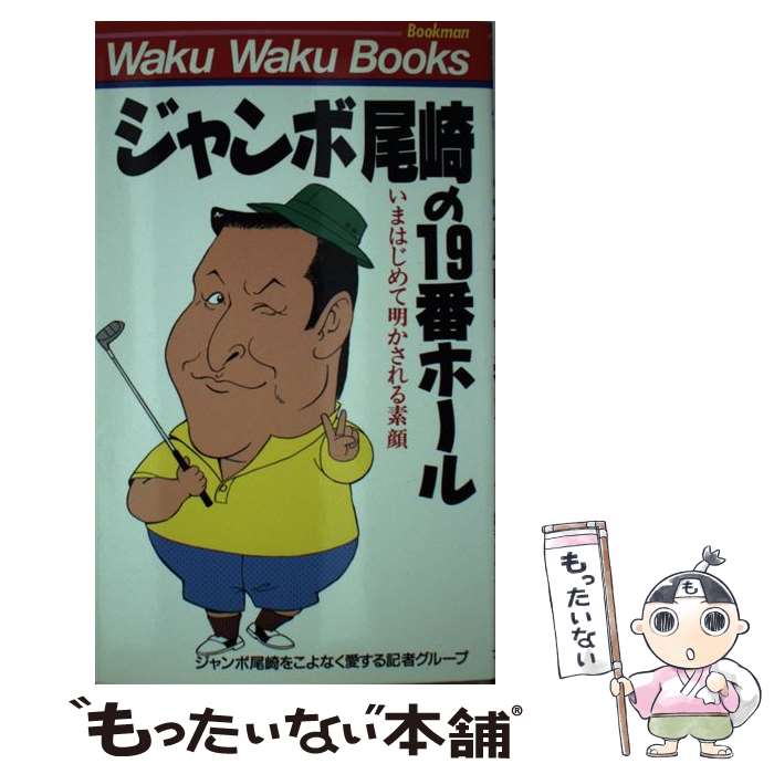 【中古】 ジャンボ尾崎の19番ホール いまはじめて明かされる