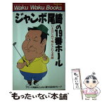 【中古】 ジャンボ尾崎の19番ホール いまはじめて明かされる素顔 / ジャンボ尾崎をこよなく愛する記者グループ / ブックマン社 [新書]【メール便送料無料】【あす楽対応】