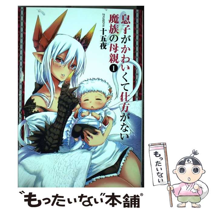 【中古】 息子がかわいくて仕方がない魔族の母親 1 / 十五夜 / 集英社 [コミック]【メール便送料無料】【あす楽対応】