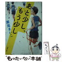  あと少し、もう少し / 瀬尾 まいこ / 新潮社 