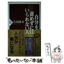 【中古】 自分を責めずにはいられない人 / 片田 珠美 / PHP研究所 新書 【メール便送料無料】【あす楽対応】