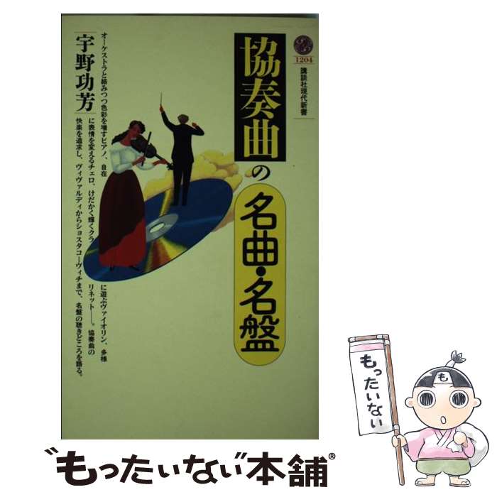 【中古】 協奏曲の名曲・名盤 / 宇野 功芳 / 講談社 [新書]【メール便送料無料】【最短翌日配達対応】