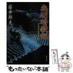 【中古】 無明暗殺剣 日暮左近事件帖 / 藤井 邦夫 / 廣済堂出版 [文庫]【メール便送料無料】【あす楽対応】