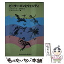 【中古】 ピーター・パンとウェンディ / J.M. バリー, F.D. ベッドフォード, James Matthew Barrie, F.D. Bedford, 石井 桃子 / 福音館書店 [単行本]【メール便送料無料】【あす楽対応】