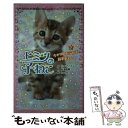 【中古】 ヒミツの子ねこ 5 / スー ベントレー, naoto, 松浦 直美 / ポプラ社 [単行本]【メール便送料無料】【あす楽対応】