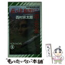  萩・津和野に消えた女 長編推理小説 / 西村 京太郎 / 祥伝社 