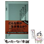 【中古】 東京郊外の生存競争が始まった！ 静かな住宅地から仕事と娯楽のある都市へ / 三浦 展 / 光文社 [新書]【メール便送料無料】【あす楽対応】