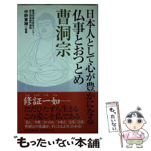 【中古】 日本人として心が豊かになる仏事とおつとめ曹洞宗 / 中野 東禅 / 青志社 [単行本]【メール便送料無料】【あす楽対応】