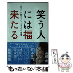 【中古】 笑う人には福来たる 「幸せ」が集まってくる5つの習慣 / 高橋恵 / 文響社 [単行本（ソフトカバー）]【メール便送料無料】【あす楽対応】