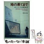 【中古】 地の果てまで / アーチボルド・ジョーゼフ・クローニン, 竹内道之助 / 集英社 [文庫]【メール便送料無料】【あす楽対応】