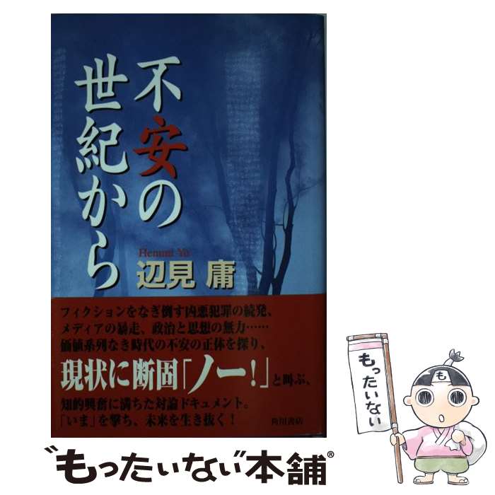 【中古】 不安の世紀から / 辺見 庸 / KADOKAWA [単行本]【メール便送料無料】【最短翌日配達対応】
