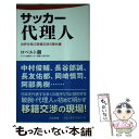  サッカー代理人 世界を飛ぶ移籍交渉の舞台裏 / ロベルト 佃 / 日本文芸社 