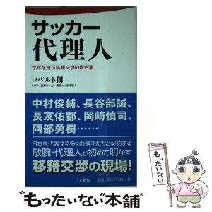 【中古】 サッカー代理人 世界を飛ぶ移籍交渉の舞台裏 / ロベルト 佃 / 日本文芸社 [新書]【メール便送料無料】【あす楽対応】