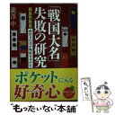  「戦国大名」失敗の研究 政治力の差が明暗を分けた 群雄割拠篇 / 瀧澤 中 / PHP研究所 