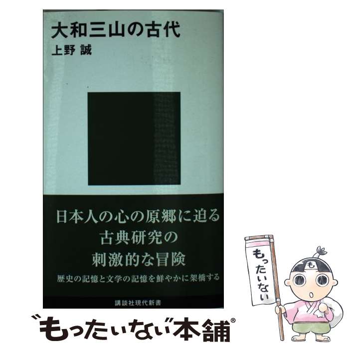 【中古】 大和三山の古代 / 上野 誠 / 講談社 [新書]